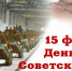 15 февраля – День вывода советских войск из Афганистана - Администрация Жирновского района