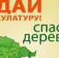 23 сентября 2019 года в Жирновском районе пройдет Всероссийский Эко-марафон «Сдай макулатуру — спаси дерево» - Жирновское городское поселение