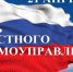 21 апреля – День местного самоуправления - Администрация Жирновского района