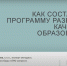 Качество образования как одно из приоритетных направлений развития школы - Отдел по образованию