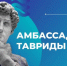 Новые возможности в культуре: дан старт программе «Амбассадоры Тавриды» - Администрация Жирновского района