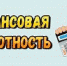 Банк России - Центр социального обслуживания