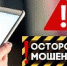 ОСТОРОЖНО, МОШЕННИКИ! - Центр социального обслуживания