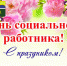 Уважаемые работники социальной сферы, ветераны службы! - Администрация Жирновского района