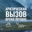Арктика бросает вам вызов! - Администрация Жирновского района