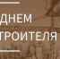 Уважаемые работники и ветераны строительной отрасли! - Администрация Жирновского района