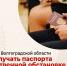 Юные жители Волгоградской области будут получать паспорта в торжественной обстановке - Администрация Жирновского района