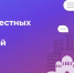 Внесём свой вклад в развитие малой Родины!  Стартовало голосование в рамках программы поддержки местных инициатив - Администрация Жирновского района