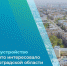 Дороги, благоустройство и транспорт: что интересовало жителей Волгоградской области в начале июля - Администрация Жирновского района