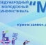 Дирекция ММКФ «МЫ» объявила о начале приёма заявок - Администрация Жирновского района