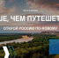 Участвуй в конкурсе и путешествуй! - Администрация Жирновского района