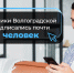 На госпаблики Волгоградской области подписались почти 2,5 млн человек - Администрация Жирновского района