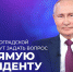 Жители Волгоградской области могут задать вопрос напрямую президенту - Администрация Жирновского района