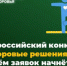 Всероссийский конкурс «Здоровые решения - 2024» - Администрация Жирновского района