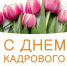 Уважаемые сотрудники и ветераны кадровых служб! - Администрация Жирновского района