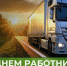 Уважаемые работники и ветераны автомобильного транспорта!  Сердечно поздравляем вас с профессиональным праздником! - Администрация Жирновского района