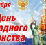 Уважаемые земляки! Искренне поздравляем вас с  Днем народного единства! - Администрация Жирновского района