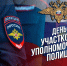 Ежегодно 17 ноября в России отмечается профессиональный праздник — День участковых уполномоченных полиции - Администрация Жирновского района