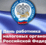 Уважаемые сотрудники и ветераны налоговой службы! - Администрация Жирновского района