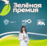 Награждение финалистов конкурса «Зеленая премия» - Администрация Жирновского района