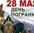 Уважаемые пограничники и ветераны пограничной службы! - Администрация Жирновского района