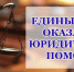 Единый день оказания бесплатной юридической помощи гражданам - Администрация Жирновского района