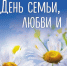 Приглашаем на праздничное мероприятие, посвященное Дню семьи, любви и верности! - Администрация Жирновского района