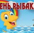 Приглашаем всех любителей и профессионалов рыбалки в воскресенье 13 июля на яркое увлекательное мероприятие — День рыбака! - Администрация Жирновского района