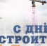 Дорогие строители, примите самые сердечные поздравления с вашим профессиональным праздником – Днем строителя! - Администрация Жирновского района