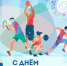 Уважаемые работники сферы физической культуры и спорта, тренеры, профессиональные спортсмены и любители, а также ветераны отраслей! Поздравляем вас с Днём физкультурников! - Администрация Жирновского района