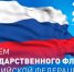 Коллектив Жирновского районного суда Волгоградской области поздравляет с Днем государственного флага Российской Федерации - Жирновский районный суд