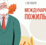 Дорогие ветераны, уважаемые пенсионеры, жители Жирновского района! - Администрация Жирновского района