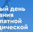 Единый день оказания бесплатной юридической помощи гражданам - Администрация Жирновского района