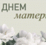 Дорогие мамы! От всего сердца поздравляем вас с праздником! - Администрация Жирновского района