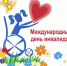 Международный день инвалидов - Администрация Жирновского района