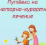 Путевка на санаторно-курортное лечение - Администрация Жирновского района