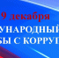 9 декабря - Международный день противодействия коррупции! - Администрация Жирновского района