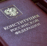 С Днём Конституции! - Администрация Жирновского района