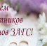 Уважаемые работники и ветераны органов ЗАГС Жирновского района! - Администрация Жирновского района