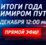 Итоги 2025-го года с президентом Российской Федерации Владимиром Путиным. Прямая трансляция. - ЖирнОе.RU