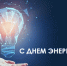 Уважаемые энергетики Жирновского района, ветераны отрасли! От всей души поздравляем вас с профессиональным праздником! - Администрация Жирновского района