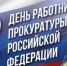 Уважаемые ветераны и работники прокуратуры! - Администрация Жирновского района