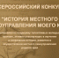 X Всероссийский  конкурс «История местного самоуправления моего края» - Администрация Жирновского района