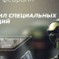 Уважаемые военнослужащие и ветераны Сил специальных операций России! Поздравляю вас с профессиональным праздником - Администрация Жирновского района